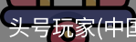 头号玩家官网